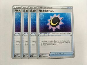 D128【ポケモン カード】 月と太陽のバッジ s6a 　4枚 イーブイヒーローズ 美品 即決