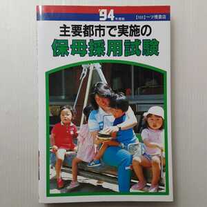 zaa-131♪主要都市で実施の保母採用試験〈’94年度版〉 (適性・適職シリーズ) (日本語) 単行本 1992/12/1 一ツ橋書店編集部 (編集)