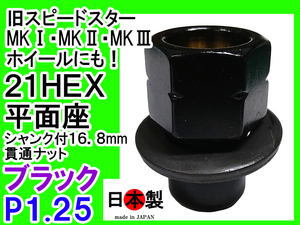 ◎◇ミック　平面座ナット ブラック 貫通 旧 SSR スピードスター MKI II III P1.25 日本製 直径16.8mmのシャンク仕様 1個　黒