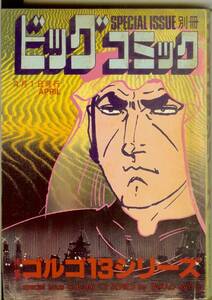 ゴルゴ13シリーズ　No.81　(平成元年)　1989年4月1日発行　別冊ビッグコミック　さいとう・たかを　送料180円可