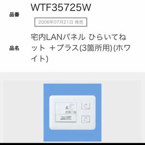 WTF35725W パナソニック　Panasonic 宅内LANパネル ひらいてねット ＋プラス(3箇所用)(ホワイト) wtf 35725w