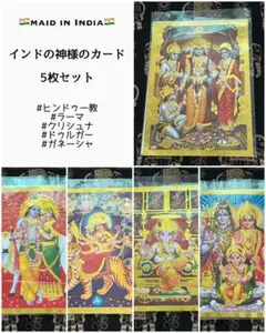 インドの神様のカード 5枚セット
