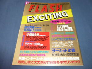 146/FLASHフラッシュエキサイティング/1996年/鶴田真由/青木裕子/鈴木蘭々/嶋村かおり/あいだもも濱田のり子/白石ひとみ/坂上香織/吉野公佳