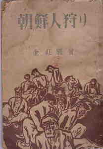 金紅園・著★「朝鮮人狩り(関東震災虐殺物語）／祖国の運命（朝鮮独立闘争物語）」社会書房　昭和23年　難あり