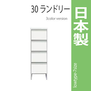 ランドリーラック 幅30cm ホワイト サニタリーチェスト ランドリー収納 ロータイプ 収納家具 洗面所 脱衣所