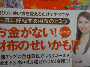 お金と幸運を引き寄せる！　☆魔法の開運　財布術☆　☆佳山知未：著