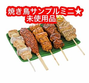 焼き鳥ミニ サンプル★未使用品♪