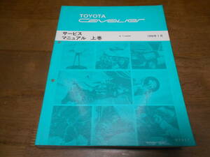 I6751 / キャバリエ CAVALIER E-TJG00 サービスマニュアル 上巻 1996-1