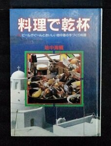 [03582]料理で乾杯5地中海編 フルカラー 魚介類 エスニック いかの墨煮 パスタ キッシュ ピッツァ 仔牛もも肉 ワイン煮 グラタン 貝 ケーキ