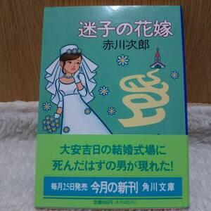 書籍 迷子の花嫁 赤川次郎 著 定価：500円 単行本