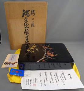 【HS】70「輪島塗 天然木 漆器 硯箱 文箱 沈金 梅の図 小西啓介 共箱 栞」共箱の蓋裏に記念品の記載有り