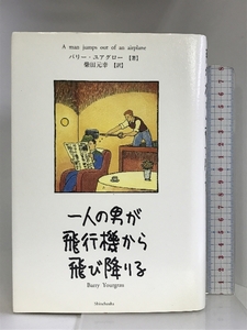 一人の男が飛行機から飛び降りる 新潮社 バリー ユアグロー