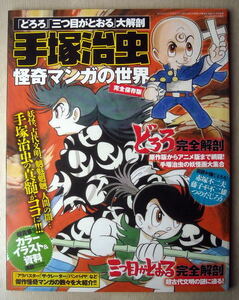 漫画雑学 どろろ三つ目がとおる大解剖 手塚治虫 怪奇マンガの世界