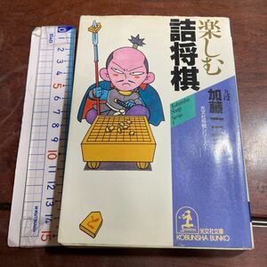 楽しむ詰将棋 光文社文庫光文社将棋シリーズ１／加藤一二三 【著】