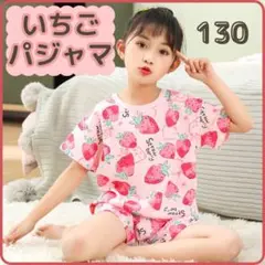 パジャマ 半袖 女の子 130 キッズ いちご ストロベリー 綿100% 韓国