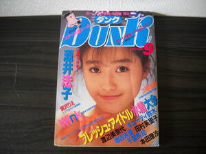 ■懐かしの女性アイドル雑誌■【 DUNK (ダンク) 1989年9月 号】≪ 酒井法子・WINK・渡辺美奈代など80年代アイドル満載 ≫ 　A