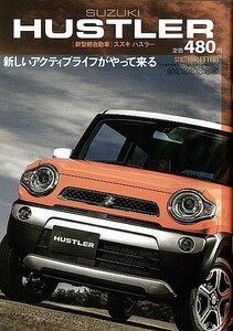 ＳＵＺＵＫＩ　ＨＵＳＴＬＥＲ　スズキ　ハスラー月間自家用車　ニューモデル詳報