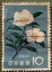 □■1961年花シリーズ切手12月『さざんか』単片＝使用済