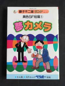 初版　異色SF短編①　夢カメラ　藤子不二雄ランド　セル画付き　中公コミックス　中央公論社