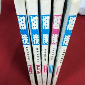 あ305.-まとめ※12 相撲 昭和五十一年四・五・八・十一月号 昭和五十二年十月号 不揃い5冊セット