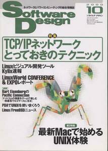 ■Software Design 2000年10月号　◆TCP／IPネットワーク（技術評論社）