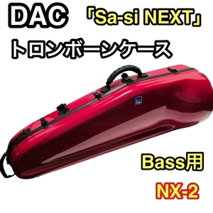 【良品】DAC ダク Sa-si NEXT NX-2 トロンボーンケース BASS バス用 プラチナワイン リュック式 カギ付 バストロンボーン用