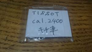 TISSOT ティソ cal.2400 キチ車 1個入 長期保管品1 純正パーツ デッドストック 機械式時計