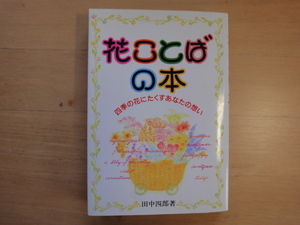 天に少々汚れ有【中古】花ことばの本 四季の花にたくすあなたの想い/田中四郎/永岡書店 文庫1-4