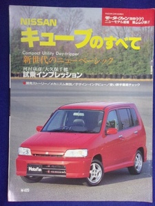 3109 モーターファン別冊 第223弾 日産 キューブのすべて 1998年