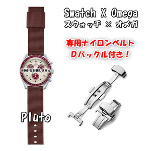 Swatch×OMEGA スウォッチ×オメガ 専用ナイロンベルト Pluto（ブラウン） Ｄバックル付き