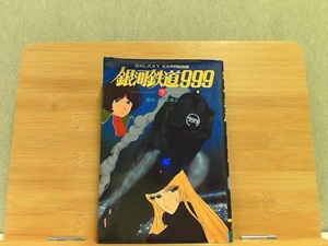 銀河鉄道999　下　小説　シミ多数 1979年8月15日 発行