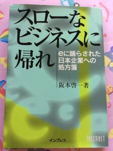 阪本啓一『スローなビジネスに帰れ―eに踊らされた日本企業への処方箋』