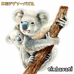 ☆新品☆【コアラ】 木製 ジグソーパズル サイケデリック　動物 ＊ こあら ＊