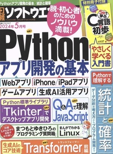 【1円開始・送料込・匿名】【2024】日経ソフトウェア 2024年5月号