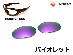 LINEGEAR　オークリー　モンスタードッグ用交換レンズ　ポリカレンズ　バイオレット　Oakley　MONSTER DOG