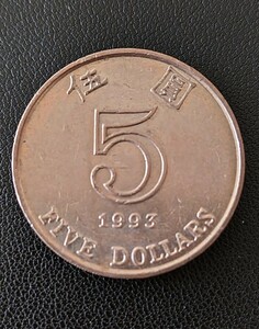 香港の伍圓硬貨