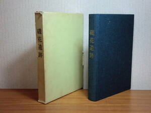 180621J02★ky 希少資料 非売品？ 佐原市 磯花遺跡 縄文時代中期集落址の調査報告 昭和56年 竪穴住居跡 石器 土器 千葉県