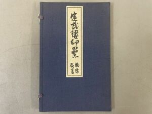 AQ423「定武楼印累」1冊 明治42年 多治見春谷蔵印　実押し (検骨董書画掛軸巻物拓本金石拓本法帖古書和本唐本漢籍書道中国