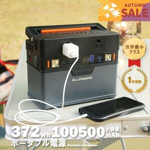 【特別価格】【新品】ポータブル電源 大容量 コンパクト 372Wh 蓄電池 非常用電源 家庭用蓄電池 車中泊 防災 アウトドア 初心者 バッテリー