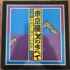 プロモ　LP6枚組ボックス/V.A.「東京漫才のすべて/萬歳から漫才への60年」　