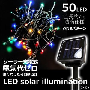 LEDイルミネーション (9) ソーラー充電式 カラフルミックス レインボー LED50球 全長約7m 送料無料/16И