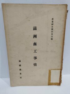 【希少】産業紹介資料第四編　満州商工事情　満鉄産業部　昭和12年発行　南満州鉄道株式会社【ac04e】