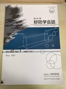 新砂防 砂防学会誌 2007 Vol.60 Vol.1/ラオアグ川における粗石コンクリート砂防ダム建設/流砂観測/土石流危険渓流の危険度評価/B3227285