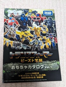 タカラトミー トランスフォーマー ビースト覚醒 おもちゃカタログvol.1 広告 チラシ