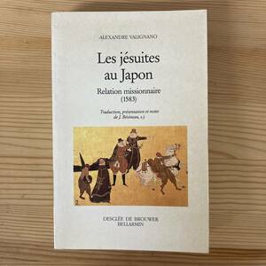 【仏語洋書】Les jesuites au Japon / アレッサンドロ・ヴァリニャーノ Alexandre Valignano（著）【日本キリスト教史】