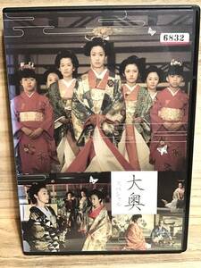 ★ 大奥　スペシャル　　ＤＶＤ　　／　菅野美穂　　浅野ゆう子　　北村一輝　　原田龍二　　野際陽子　　とよた真帆　　 　　　　　即決。