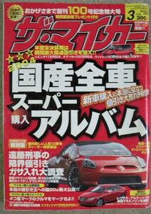 ☆【2004年3月★雑誌/ザ・マイカー/国産全車スーパー購入アルバム/トヨタ,マツダ,スバル/他/ 送料210円】☆