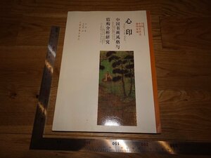 Rarebookkyoto　2F-B300　中国書画風格と結○研究　方聞　　2016年頃　名人　名作　名品