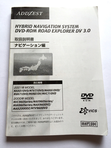 ADDEST ハイブリッドナビ 取扱説明書 DVD-ROM ROAD EXPLORER DV3.0 NAX010VD NTV710VD NVC960 NAX960 NVA960 MAX960DVZ MAX610VD NVA710VD