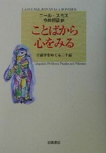 ことばから心をみる 言語学をめぐる二十話／ニールスミス(著者),今井邦彦(訳者)